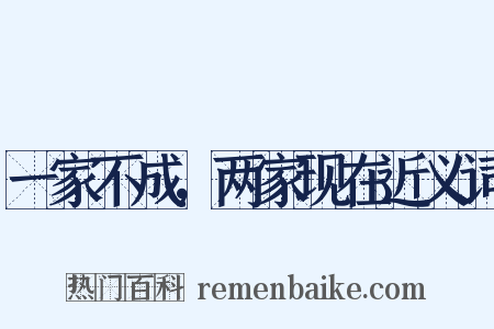 一家不成，两家现在近义词是什么意思的图片